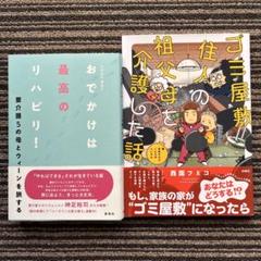 ２冊セット♪ゴミ屋敷住人の祖父母を介護した話／要介護５の母とウィーンを旅する