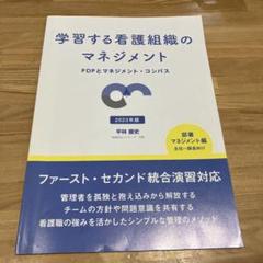5巻抜き五冊セット看護管理学習ファースト、セカンド　テキストセット 2021年版 株式会社日本看護協会出版会 / 看護管理学習テキスト 第3版 第5