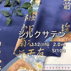 NO,8-021 112cm幅 2.0m シルクサテン 扇　歌　ネイビー