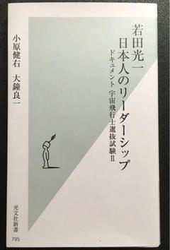 若田光一 日本人のリーダーシップ : ドキュメント宇宙飛行士選抜試験 2