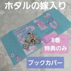 ホタルの嫁入り 8巻 特典のみ ブックカバー 非売品 アニメイト特典 橘オレコ