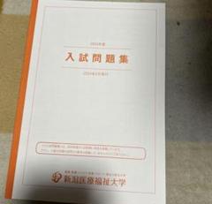 新潟医療福祉大学　2024年度　入試問題集　入学試験問題集　過去問　赤本