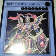遊戯王 カオス・ソルジャー レリーフ アルティメットレア