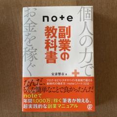 note副業の教科書 安齊馨市著