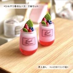 184 ＊ひんやり苺のムース　2個セット＊　ミニチュアスイーツ　フェイクスイーツ