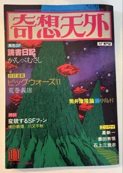 奇想天外 1978年11月号 SF専門誌