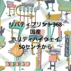 リバティプリント368 国産　ホリディハイウェイ　50センチから