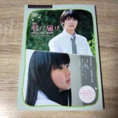 映画　君に届け　オフィシャルブック 三浦春馬 ポストカード　ステッカー付き