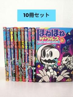 《10冊セット》ほねほねザウルス