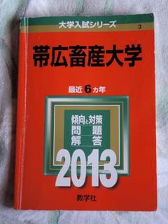 帯広畜産大学 2013年入試問題集