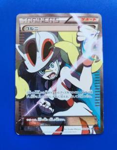 コルニ【SR】{102/096}　ポケモンカード
