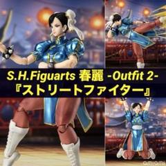 【未使用】S.H.フィギュアーツ 春麗 レビュー】S.H.フィギュアーツ 春麗 -Outfit 2-
