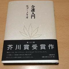 介護入門のサムネイル
