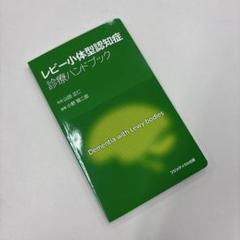 レビー小体型認知症診療ハンドブック