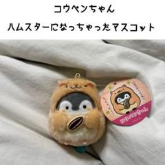 コウペンちゃん ハムスターになっちゃったマスコット (キンクマさん) ぬいぐるみ