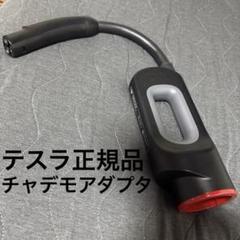 2025年最新】テスラ チャデモアダプター chademoの人気アイテム