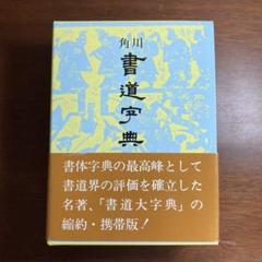 書道大字典 上下巻(2冊) 伏見沖敬編 　角川書店 Amazon.co.jp: 書道大字典 上下巻 2冊まとめて 伏見沖敬 角川