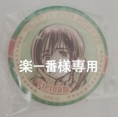 ヘタリア 缶バッジ アジアだらけだよっ！ ベトナム - メルカリ