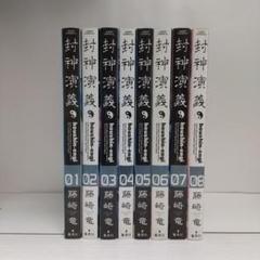 封神演義 完全版【不揃い】１巻～ 8巻セット（ジャンプコミックス）【即購入OK】