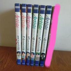 Artiste 1〜7巻セット