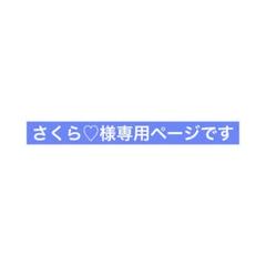 ♡様の専用ページ 0xc6p9463211x2g様 専用ページ》 - メルカリ