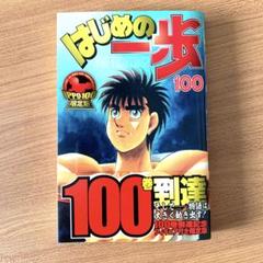 はじめの一歩 100冊 上品なスタイル レア】【未開封】はじめの一歩 100巻到達記念