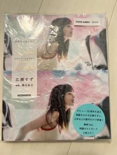 広瀬すず 10周年記念写真集　静岡ver. トレジャー・トレジャー