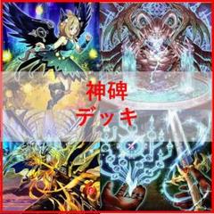 遊戯王 　神碑　デッキ　ルーン　神碑の泉　穂先　[03334]