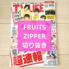 FRUiTS No1～No44(31だけ抜け) FRUITS ZIPPER 切り抜き】TVLIFE 2025年 6/13号 - メルカリ