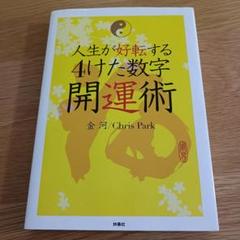 人生が好転する4けた数字開運術
