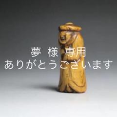 根付 ⑦