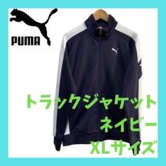 PUMA トラックジャケット ネイビー XLサイズ ジャージ プーマ