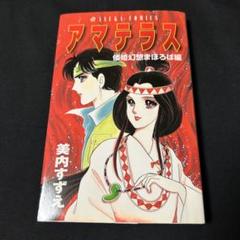 アマテラス 全巻セット 美内すずえ 倭姫幻想まほろば編 Amazon.co.jp: アマテラス 新装版 1～4巻セット＋倭姫幻想