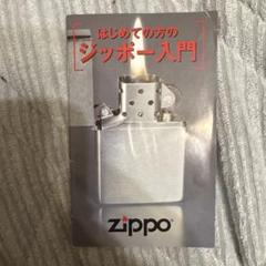 ZIPPO❤️はじめての方のジッポー入門❤️非売品 マルカイコーポレーション