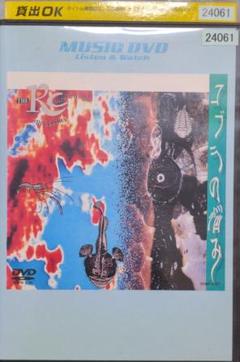 RCサクセション/コブラの悩み～COBRA IN TROUBLE DVD