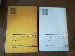 ユリシーズ ジョイス　伊藤整　新潮社　世界文学全集２２