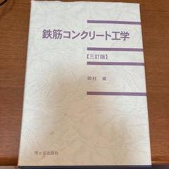 2025年最新】鉄筋コンクリート工学の人気アイテム - メルカリ