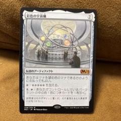 彩色の宇宙儀　日本語