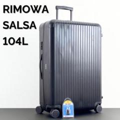 リモワ サルサ 最大容量 104L 4輪 TSAロック付属 マットブラック
