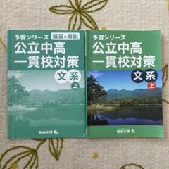 セール【予習シリーズ 公立中高一貫校対策 9冊セット♥四谷大塚】 四谷大塚予習シリーズ「公立中高一貫校対策」の個人での購入方法