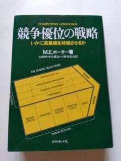 2025年最新】競争優位の戦略―いかに高業績を持続させるかの人気