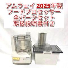 アムウェイ 2025年製 フードプロセッサー 全パーツセット Amway