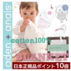 美品 ☻ aden+anais エイデンアンドアネイ ドリームブランケット