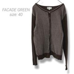 【ファサードグリーン】FACADE GREEN カーディガン 配色 網目模様 茶