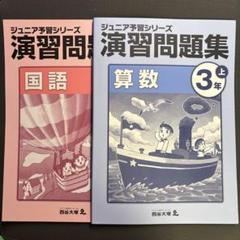 2025年最新】ジュニア予習シリーズ 3年の人気アイテム - メルカリ