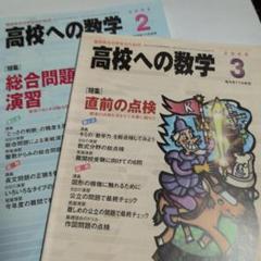 高校への数学 2009.4～2010.3月 12冊 まとめ売り 高校への数学 2015.4～2016.3月号 12冊 まとめ売り - メルカリ