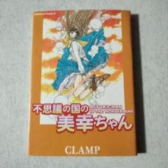 不思議の国の美幸ちゃん　初版　CLAMP　カドカワコミックスエース