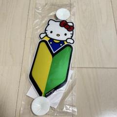 激レア Kitty セーフティリング ・初心者マーク・サイコロ・ハートマーカー 2025年最新】キティ初心者マークの人気アイテム - メルカリ