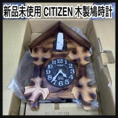 生産終了品　希少新品　CITIZEN　木製鳩時計　メイソン　4MJ234-B06