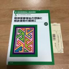 新・精神保健福祉士養成講座 5 (精神保健福祉の理論と相談援助の展開 2)